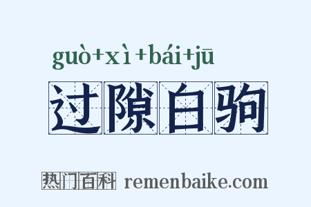 过隙白驹是什么意思的图片